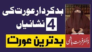 Bad kirdar (buri) larki Ki 4 Nishanian -Dr Farhat Hashmi || Bad Habit || Woman (Girls)