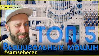 ТОП5 вышивальных машин  Vlog #41