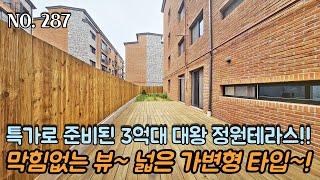 [NO.287] 파주테라스빌라 특가로 준비했습니다 3억대 대왕 정원테라스~! 막힘없는 뷰!! 2개를 1나로~ 가변형 타입!! 넓은 방 타입!!