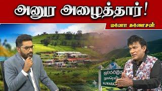 அனுர அழைத்தார் | மனோ கணேசன் |  Sooriyan FM | Viludugal | Sooriyan News