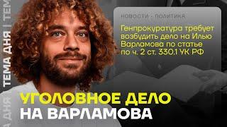 Уголовное дело Варламова. Прокуратура и СК против популярного блогера