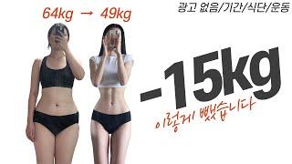 -15kg 다이어트 방법 총정리 [기간/식단/운동]