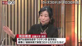 【目指すべきは『ゼロコロナ』か『ウィズコロナ』か】報道１９３０まとめ21/2/9放送