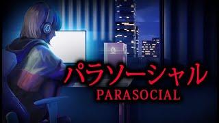 【小熊Yuniko】Vtuber 恐怖遊戲 - Parasocial パラソーシャル #1