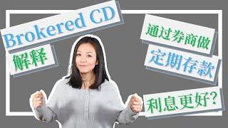 Brokered CD (券商定期存款) 是什么？和银行定期存款有什么区别？Brokered CD利息更好？