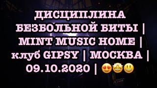 ДИСЦИПЛИНА БЕЗБОЛЬНОЙ БИТЫ | MINT MUSIC HOME | клуб GIPSY | МОСКВА | 09.10.2020 | 