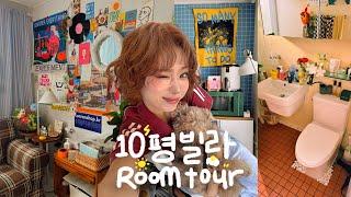 미친감성만 허용하는10평 복층빌라 집꾸미기 | ROOM TOUR(feat.남자친구)