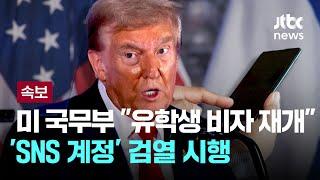 미 국무부 "유학생 비자 절차 재개"…'SNS 계정' 검열 시행 [이슈PLAY] / JTBC News