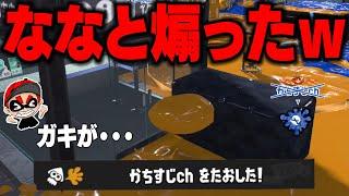 【ななと煽ったら通報されたｗ】毎日ロングブラスター1729日目 伝説のローラー使い「ななとgames」覚醒。ななとがいる方が勝つ。マジで強すぎてヤバいから煽っとくわｗ【スプラトゥーン3】