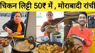 मुर्गा लिट्टी अब रांची मोराबादी में | Best Street food of Ranchi | Chicken Litti Ranchi|