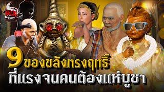 9 ของขลังทรงฤทธิ์ แรงจนต้องแห่บูชา | หลอนไดอารี่