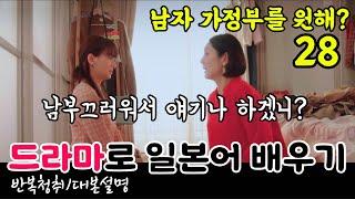 [드라마로 일본어 배우기]-남자 가정부를 원해?-28