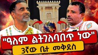  የዓለም ገጽታ ሊቀየር ነው  የ3ኛው ቤተ መቅደስ ጣጣ