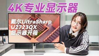 IPS Black面板，戴尔U2723QX专业图形图像显示器开箱DELL Ultrasharp U2723QX Monitor Review