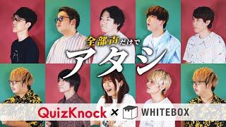 【全部声だけで】アタシ/syudou 歌ってみた【QuizKnockさんコラボ】