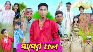 পাপের ফল । Paper Fol । Bangla Natok । Riyaj & Tuhina । Palli Gram TV Latest Video