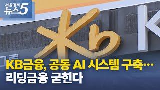 KB금융, 공동 AI 시스템 구축…리딩금융 굳힌다