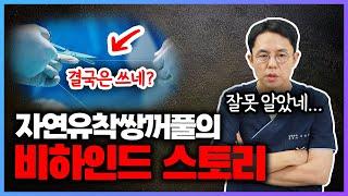 자연이 그 자연이 아니야... 자연유착쌍꺼풀의 진실 #쌍꺼풀 #자연유착법