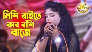 নিশি রাইতে কার বাঁশি বাজে। আশা সরকার।Master Media HD