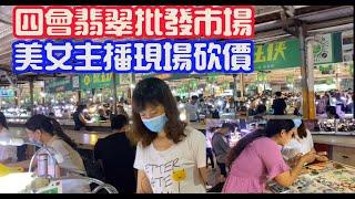 翡翠 【玉匠翡翠】美女主播带你到四会翡翠批发市场现场砍价直播放漏。翡翠直播台 A货翡翠 翡翠代購 翡翠 直播中