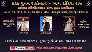 શરદ પૂનમ રાસોત્સવ-2023 Live || મું. ભોમિયાવદર | Sharad Punam-2023 Live || Ramesh Odedra_Milan Maher