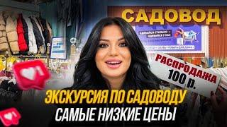 СЕНСАЦИЯ  ЭКСКУРСИЯ по рынку САДОВОД! Где купить одежду и обувь ДЕШЕВО‼️ в Москве