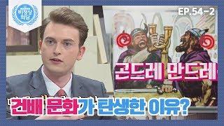 [비정상회담][54-2] 〈다시 쓰는 세계사〉 건배 문화가 탄생한 이유가 있다고?? (Abnormal Summit)