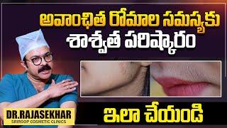 Unwanted Hair Laser Treatment | Dr. Rajasekhar | Sriroop Cosmetic Clinic | #sumantvworld