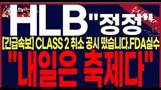 [ HLB 에이치엘비] "시간외하한가허수!!내일"이대로"하시면 여러분인생은 이번달찬란하게 바뀌십니다. #에이치엘비 #hlb목표가 #세력주포착TV안교수 #주식타짜안교수