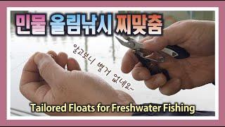 민물 올림낚시 찌맞춤 : Freshwater Fishing Float Depth Adjustment