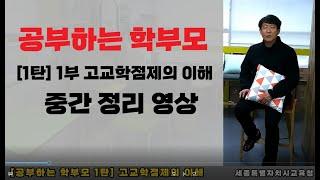 #184번 [공부하는 학부모 1탄 1부 정리]  고교학점제의 이해 ▶고교학점제 ▶ 김응현 ▶ 세종교육청