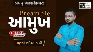 ભારતના બંધારણ ( PREAMBLE/આમુખ ) વિશે વિસ્તૃત માહિતી |GPSC 1&2 |DY.S.O | KISWA CAREER ACADEMY | LIVE