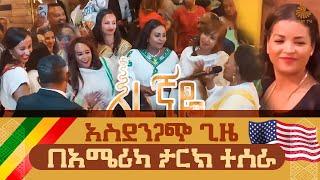 እረኛዬ አስደንጋጭ ጊዜ በአሜሪካ ታርክ ተሰራ eregnaye @tilettv1906