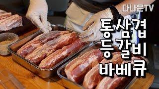 통삼겹 등갈비 바베큐/웨버그릴