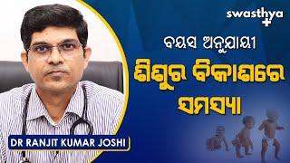 ବୟସ ଅନୁଯାୟୀ ଶିଶୁର ବିକାଶରେ ସମସ୍ୟା | Dr Ranjit Joshi on Child Development in Odia