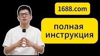 Полная инструкция как заказать на 1688, как пошаговую заказать на 1688