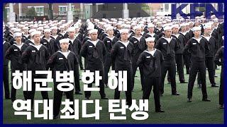 해군병 한 해 역대 최다 탄생 [KFN]