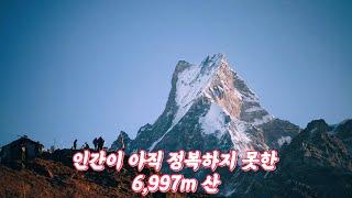 인간이 아직 정복하지 못한 6,997m 산