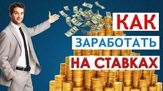 КАК ЗАРАБОТАТЬ НА СТАВКАХ