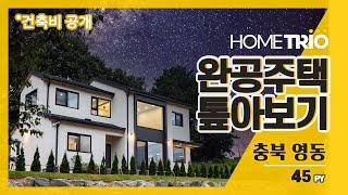 [하자제로TV]충북 영동 45평 목조 전원주택 완공 톺아보기(전원주택 집짓기)