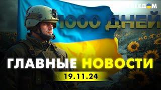 Главные новости за 19.11.24. Вечер | 1000 дней войны РФ против Украины | Прямой эфир FREEДОМ