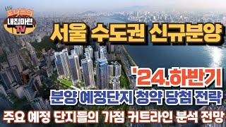 2024년 하반기 서울 수도권 신규분양예정단지 청약당첨전략