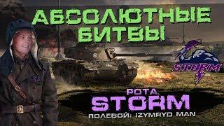 Рота STORM/НАСТУПЛЕНИЯ