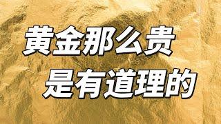 黄金那么贵，是有道理的！