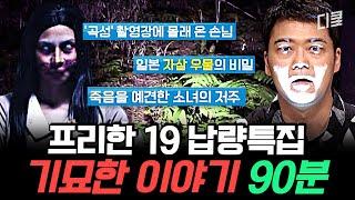 [#프리한19] (90분) 충격 실화 밤잠 설치게 할 기묘한 이야기 모음 ㄷㄷ