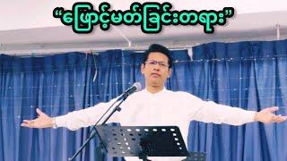 “ဖြောင့်မတ်ခြင်းတရား” | Saya Myat Nay | 23.11.2024