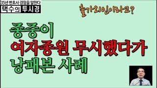 종중이 여자종원 무시했다가 낭패본 사례