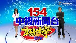 牛轉乾坤 154中視新聞台 重磅出擊！