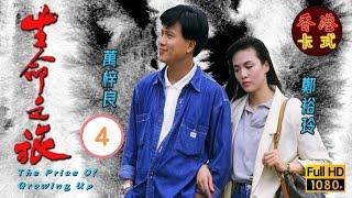 永遠懷念周海媚 | 生命之旅 04/59 | 萬梓良、吳鎮宇、周海媚 | 粵語中字 | TVB 1987