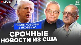 ПИОНТКОВСКИЙ & ЯКОВЕНКО: Путин и Трамп ДЕЛЯТ УКРАИНУ! Большое ПРЕДАТЕЛЬСТВО со стороны США